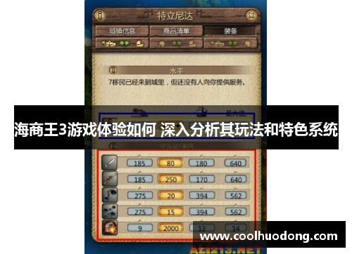 海商王3游戏体验如何 深入分析其玩法和特色系统 海商王3游戏体验如何 深入分析其玩法和特色系统