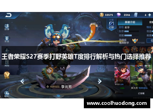 王者荣耀S27赛季打野英雄T度排行解析与热门选择推荐 王者荣耀S27赛季打野英雄T度排行解析与热门选择推荐