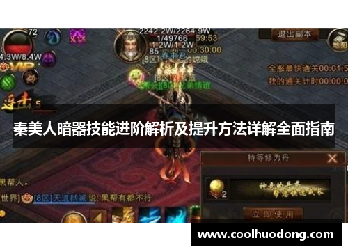 秦美人暗器技能进阶解析及提升方法详解全面指南 秦美人暗器技能进阶解析及提升方法详解全面指南