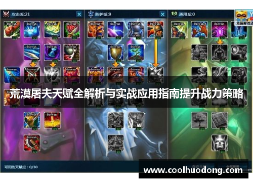 荒漠屠夫天赋全解析与实战应用指南提升战力策略 荒漠屠夫天赋全解析与实战应用指南提升战力策略