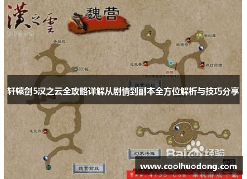 轩辕剑5汉之云全攻略详解从剧情到副本全方位解析与技巧分享