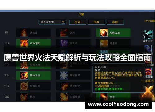 魔兽世界火法天赋解析与玩法攻略全面指南