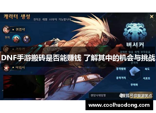 DNF手游搬砖是否能赚钱 了解其中的机会与挑战 DNF手游搬砖是否能赚钱 了解其中的机会与挑战