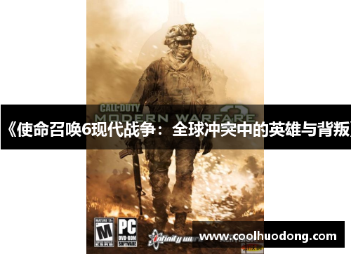 《使命召唤6现代战争：全球冲突中的英雄与背叛》