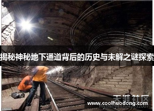揭秘神秘地下通道背后的历史与未解之谜探索 揭秘神秘地下通道背后的历史与未解之谜探索