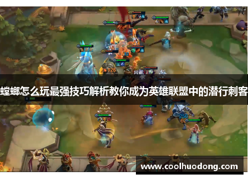 螳螂怎么玩最强技巧解析教你成为英雄联盟中的潜行刺客