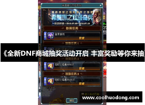 《全新DNF商城抽奖活动开启 丰富奖励等你来抽》