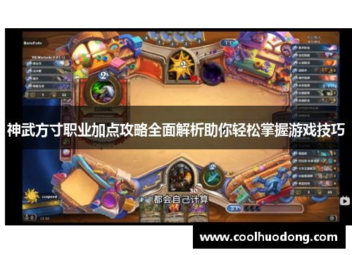 神武方寸职业加点攻略全面解析助你轻松掌握游戏技巧