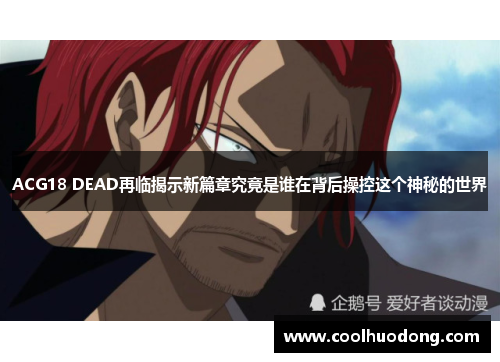 ACG18 DEAD再临揭示新篇章究竟是谁在背后操控这个神秘的世界 ACG18 DEAD再临揭示新篇章究竟是谁在背后操控这个神秘的世界