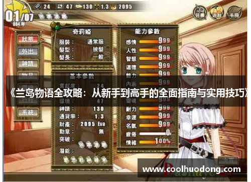 《兰岛物语全攻略:从新手到高手的全面指南与实用技巧》 《兰岛物语全攻略:从新手到高手的全面指南与实用技巧》