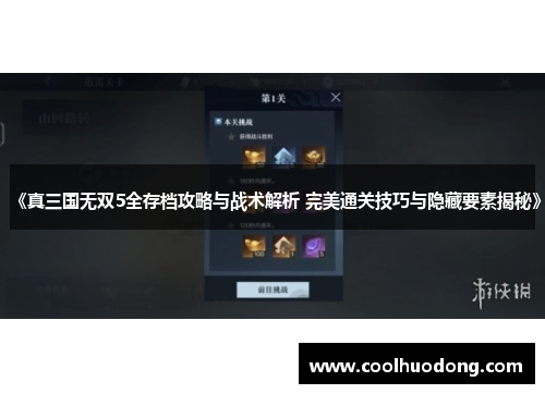 《真三国无双5全存档攻略与战术解析 完美通关技巧与隐藏要素揭秘》 《真三国无双5全存档攻略与战术解析 完美通关技巧与隐藏要素揭秘》