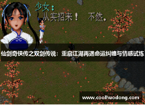 仙剑奇侠传之双剑传说：重启江湖再遇命运纠缠与情感试炼