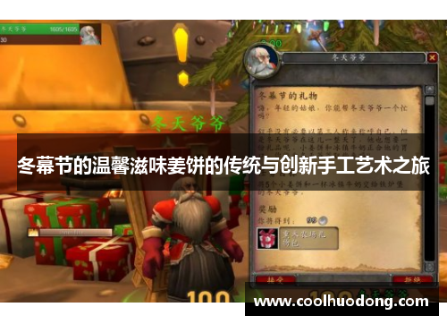 冬幕节的温馨滋味姜饼的传统与创新手工艺术之旅 冬幕节的温馨滋味姜饼的传统与创新手工艺术之旅