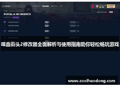 喋血街头2修改器全面解析与使用指南助你轻松畅玩游戏