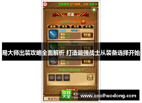 易大师出装攻略全面解析 打造最强战士从装备选择开始 易大师出装攻略全面解析 打造最强战士从装备选择开始