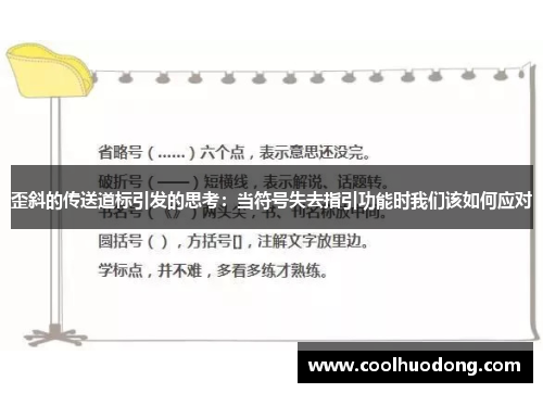 歪斜的传送道标引发的思考：当符号失去指引功能时我们该如何应对