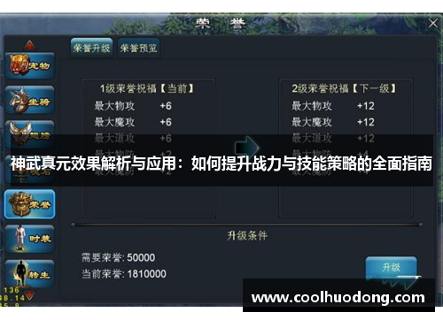 神武真元效果解析与应用:如何提升战力与技能策略的全面指南 神武真元效果解析与应用:如何提升战力与技能策略的全面指南