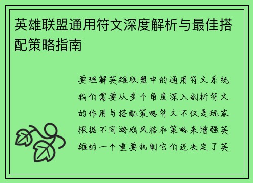 英雄联盟通用符文深度解析与最佳搭配策略指南