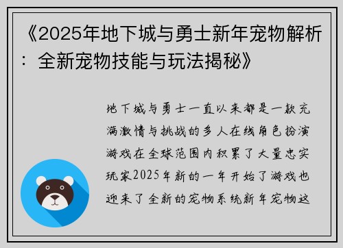 《2025年地下城与勇士新年宠物解析:全新宠物技能与玩法揭秘》 《2025年地下城与勇士新年宠物解析:全新宠物技能与玩法揭秘》
