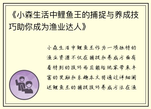 《小森生活中鲤鱼王的捕捉与养成技巧助你成为渔业达人》 《小森生活中鲤鱼王的捕捉与养成技巧助你成为渔业达人》