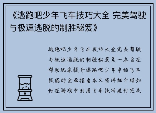 《逃跑吧少年飞车技巧大全 完美驾驶与极速逃脱的制胜秘笈》 《逃跑吧少年飞车技巧大全 完美驾驶与极速逃脱的制胜秘笈》