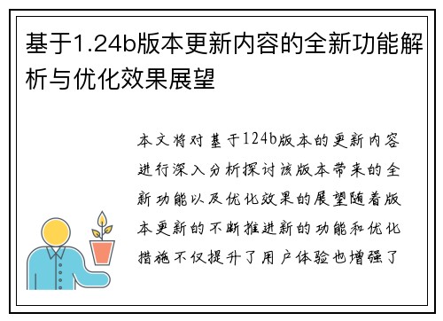 基于1.24b版本更新内容的全新功能解析与优化效果展望 基于1.24b版本更新内容的全新功能解析与优化效果展望