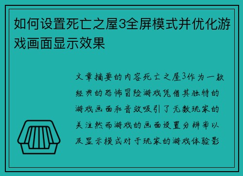如何设置死亡之屋3全屏模式并优化游戏画面显示效果