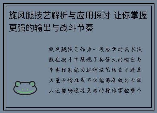 旋风腿技艺解析与应用探讨 让你掌握更强的输出与战斗节奏 旋风腿技艺解析与应用探讨 让你掌握更强的输出与战斗节奏