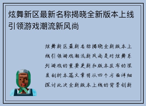 炫舞新区最新名称揭晓全新版本上线引领游戏潮流新风尚 炫舞新区最新名称揭晓全新版本上线引领游戏潮流新风尚