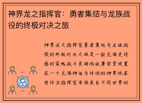 神界龙之指挥官:勇者集结与龙族战役的终极对决之旅 神界龙之指挥官:勇者集结与龙族战役的终极对决之旅