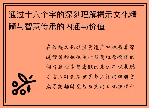 通过十六个字的深刻理解揭示文化精髓与智慧传承的内涵与价值