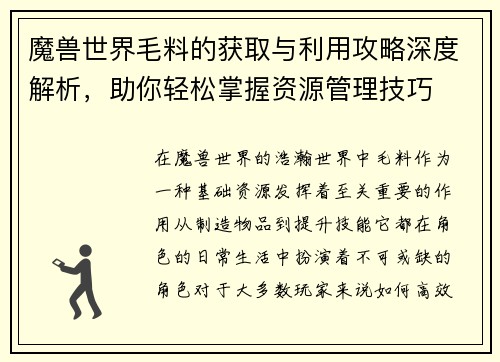 魔兽世界毛料的获取与利用攻略深度解析,助你轻松掌握资源管理技巧 魔兽世界毛料的获取与利用攻略深度解析,助你轻松掌握资源管理技巧