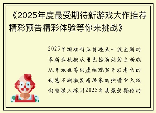 《2025年度最受期待新游戏大作推荐精彩预告精彩体验等你来挑战》
