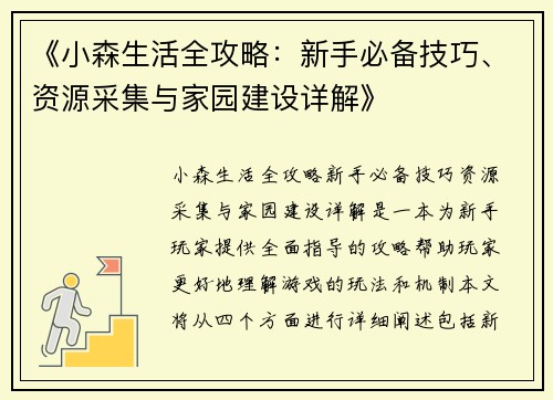《小森生活全攻略：新手必备技巧、资源采集与家园建设详解》