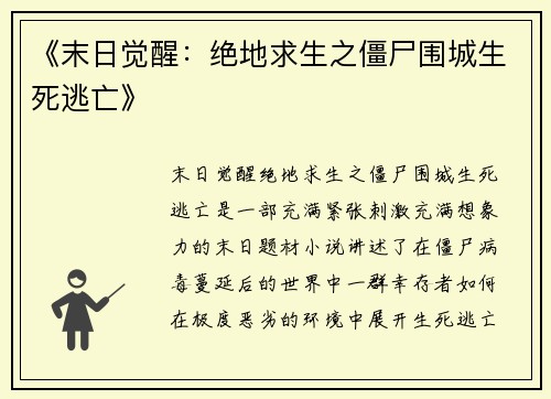 《末日觉醒:绝地求生之僵尸围城生死逃亡》 《末日觉醒:绝地求生之僵尸围城生死逃亡》