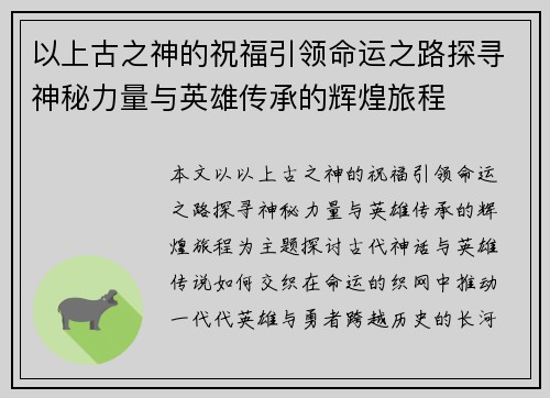 以上古之神的祝福引领命运之路探寻神秘力量与英雄传承的辉煌旅程 以上古之神的祝福引领命运之路探寻神秘力量与英雄传承的辉煌旅程