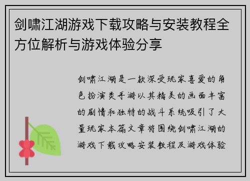 剑啸江湖游戏下载攻略与安装教程全方位解析与游戏体验分享 剑啸江湖游戏下载攻略与安装教程全方位解析与游戏体验分享