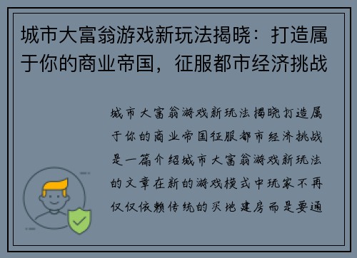 城市大富翁游戏新玩法揭晓：打造属于你的商业帝国，征服都市经济挑战
