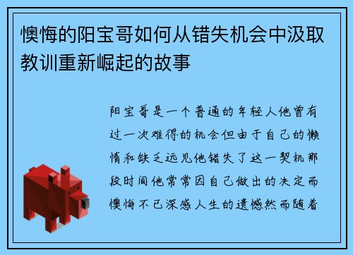 懊悔的阳宝哥如何从错失机会中汲取教训重新崛起的故事 懊悔的阳宝哥如何从错失机会中汲取教训重新崛起的故事