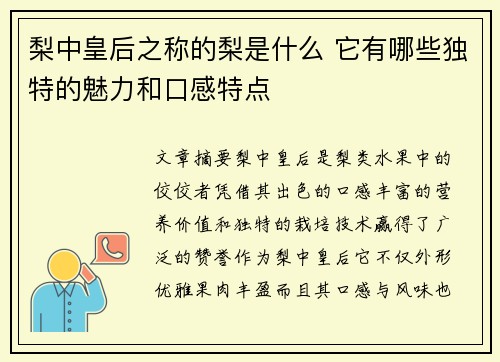 梨中皇后之称的梨是什么 它有哪些独特的魅力和口感特点 梨中皇后之称的梨是什么 它有哪些独特的魅力和口感特点