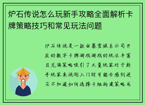 炉石传说怎么玩新手攻略全面解析卡牌策略技巧和常见玩法问题