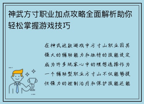 神武方寸职业加点攻略全面解析助你轻松掌握游戏技巧 神武方寸职业加点攻略全面解析助你轻松掌握游戏技巧