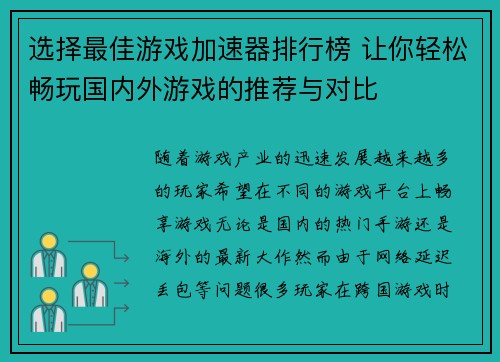 选择最佳游戏加速器排行榜 让你轻松畅玩国内外游戏的推荐与对比 选择最佳游戏加速器排行榜 让你轻松畅玩国内外游戏的推荐与对比