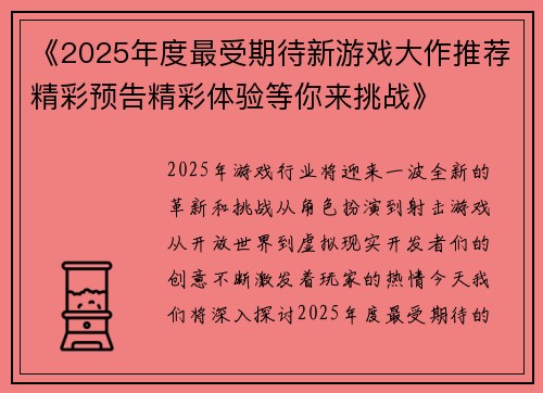 《2025年度最受期待新游戏大作推荐精彩预告精彩体验等你来挑战》 《2025年度最受期待新游戏大作推荐精彩预告精彩体验等你来挑战》
