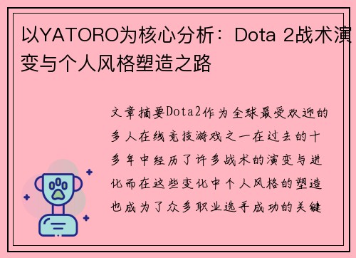 以YATORO为核心分析:Dota 2战术演变与个人风格塑造之路 以YATORO为核心分析:Dota 2战术演变与个人风格塑造之路