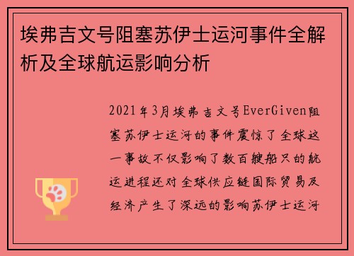 埃弗吉文号阻塞苏伊士运河事件全解析及全球航运影响分析 埃弗吉文号阻塞苏伊士运河事件全解析及全球航运影响分析