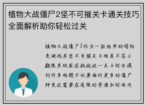 植物大战僵尸2坚不可摧关卡通关技巧全面解析助你轻松过关 植物大战僵尸2坚不可摧关卡通关技巧全面解析助你轻松过关