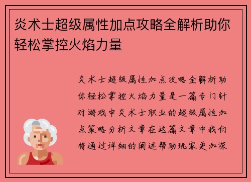 炎术士超级属性加点攻略全解析助你轻松掌控火焰力量 炎术士超级属性加点攻略全解析助你轻松掌控火焰力量