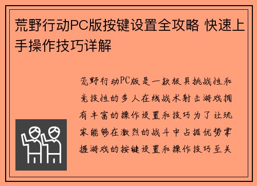 荒野行动PC版按键设置全攻略 快速上手操作技巧详解 荒野行动PC版按键设置全攻略 快速上手操作技巧详解