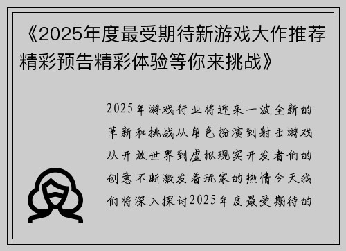 《2025年度最受期待新游戏大作推荐精彩预告精彩体验等你来挑战》